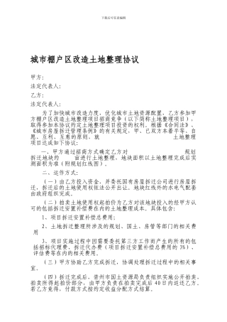 不可多得的土地整理协议