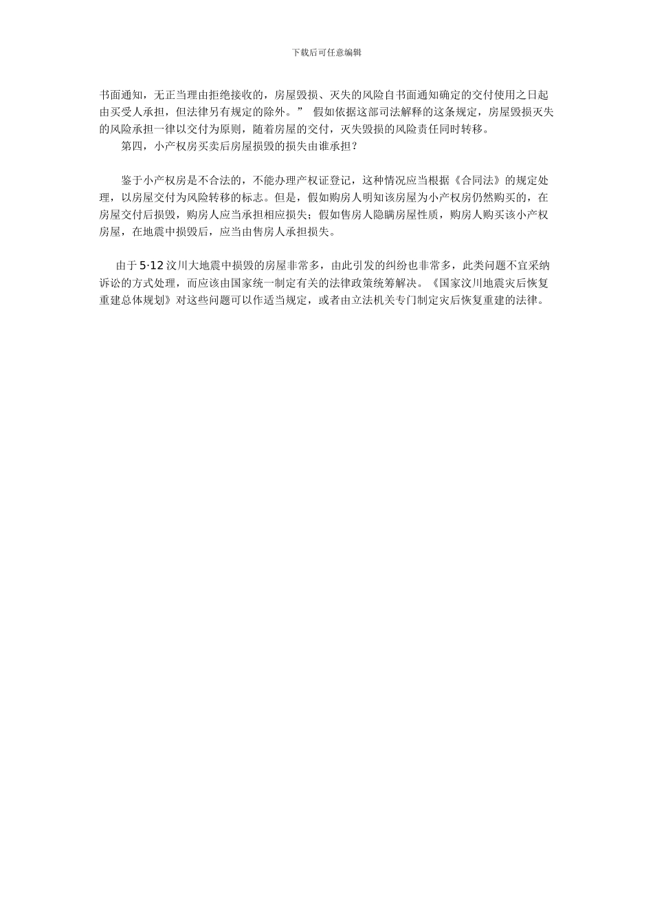 不可抗力导致房屋毁损损失由谁承担？商品房买卖合同如何履行_第2页
