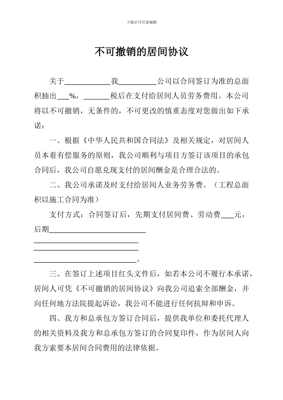 不可撤销的居间协议_第1页