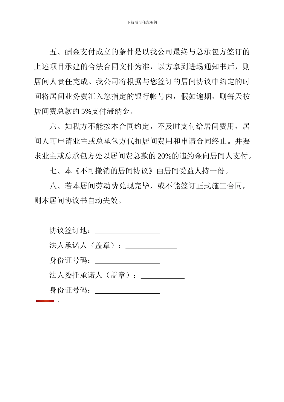 不可撤销的居间协议_第2页