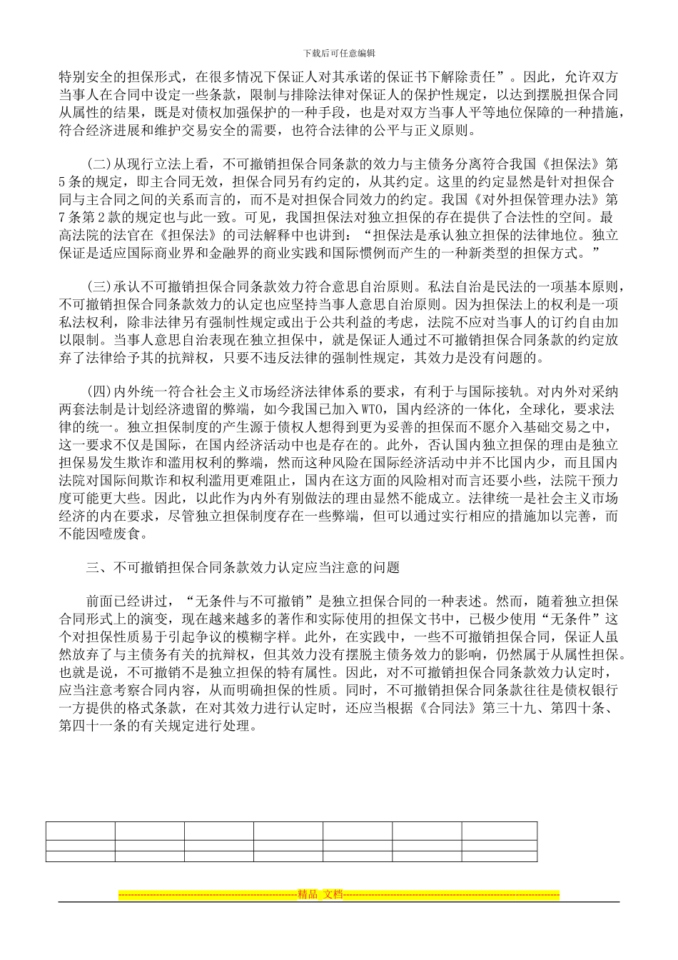 不可撤销担保合同条款效力的司法认定_第2页