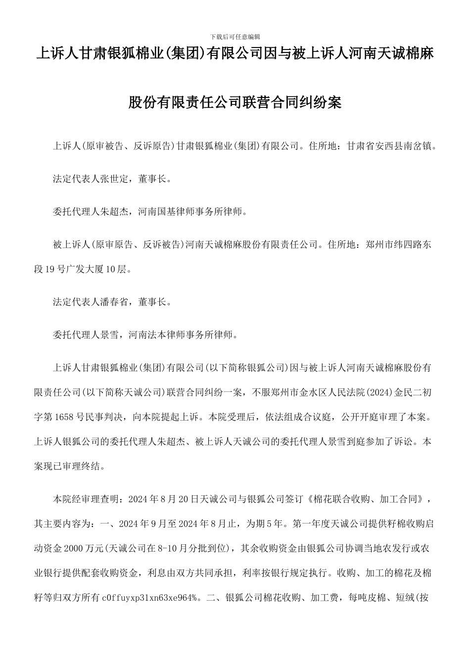 上诉人甘肃银狐棉业有限公司因与被上诉人河南天诚棉麻股份有限责任公司联营合同纠纷案_第1页