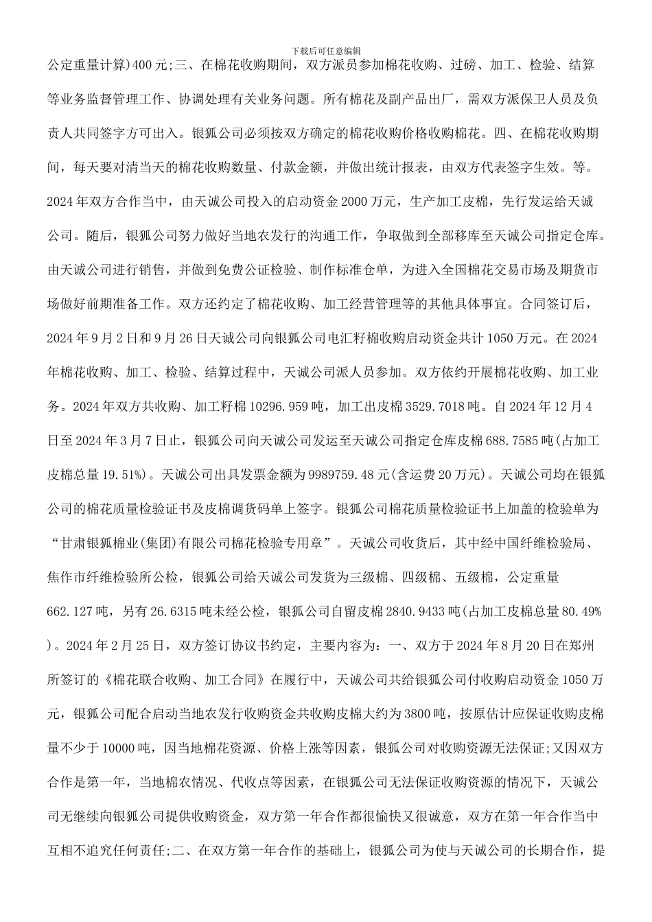 上诉人甘肃银狐棉业有限公司因与被上诉人河南天诚棉麻股份有限责任公司联营合同纠纷案_第2页