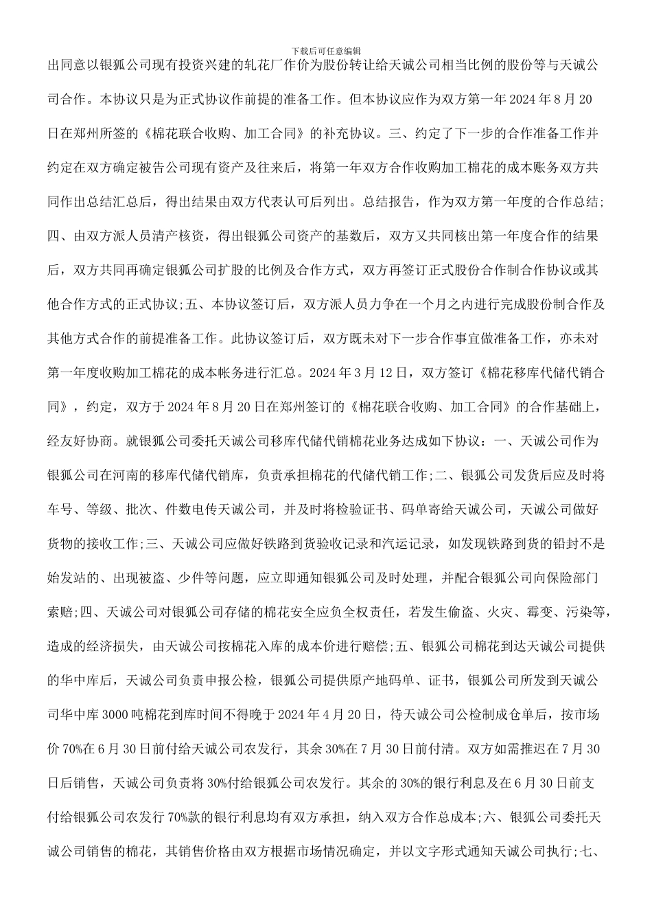 上诉人甘肃银狐棉业有限公司因与被上诉人河南天诚棉麻股份有限责任公司联营合同纠纷案_第3页