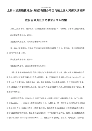上诉人甘肃银狐棉业有限公司因与被上诉人河南天诚棉麻股份有限责任公司联营合同纠纷案