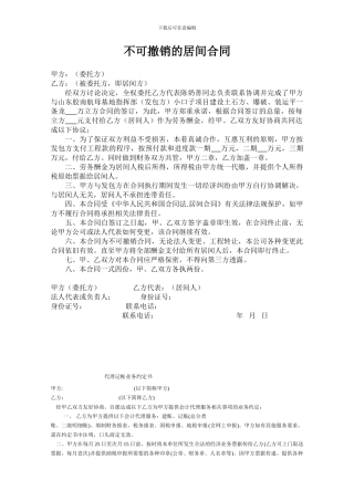 不可撤销的居间合同