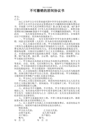 不可撤销的居间协议书