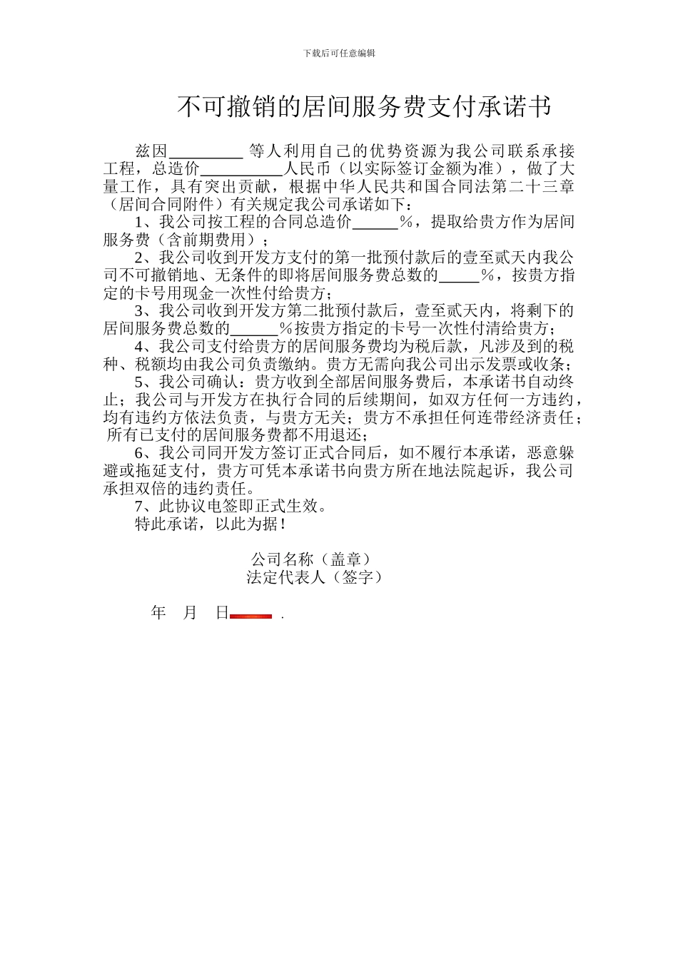 不可撤销的居间服务费支付承诺书_第1页