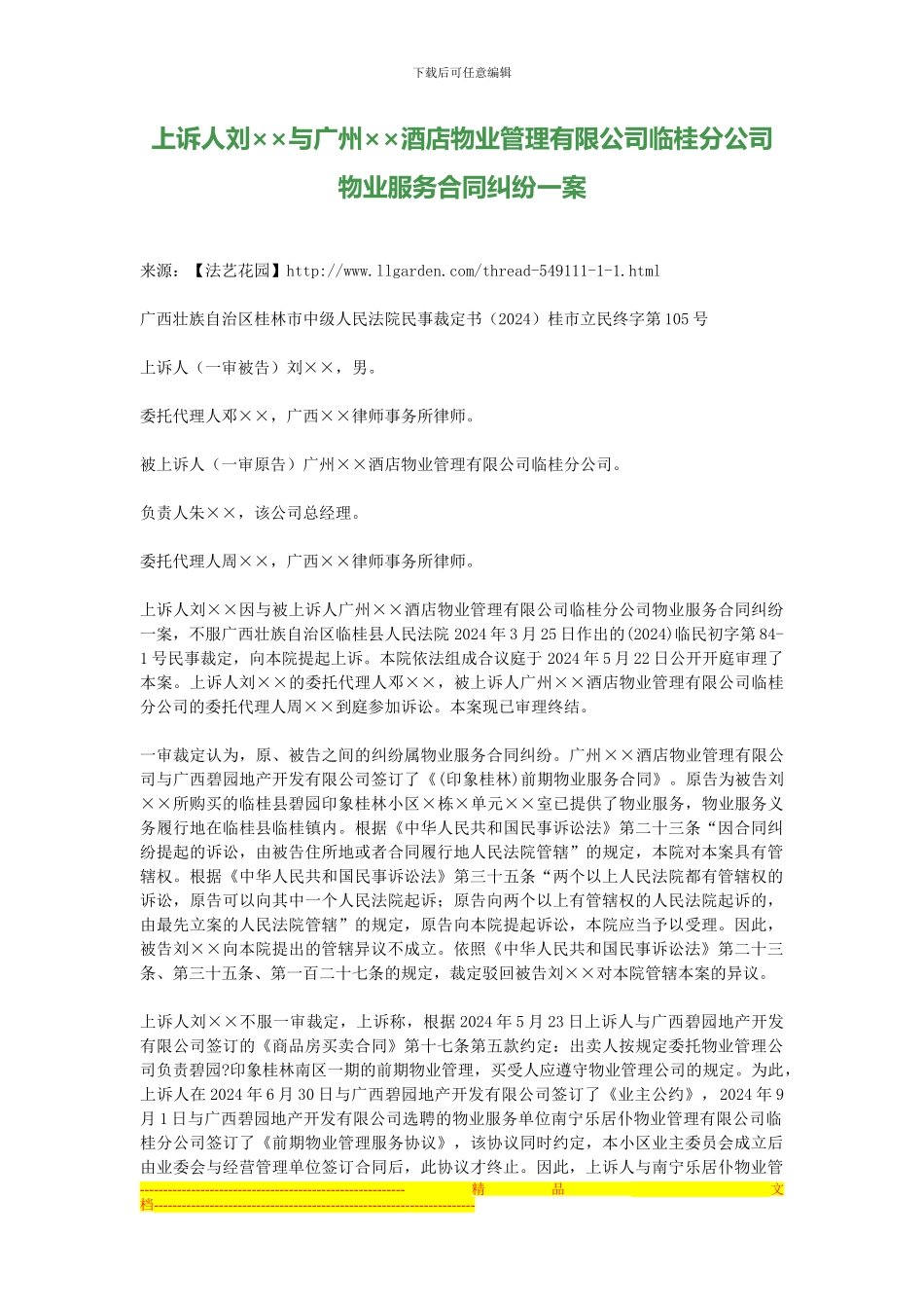 上诉人刘××与广州××酒店物业管理有限公司临桂分公司物业服务合同纠纷一案_第1页