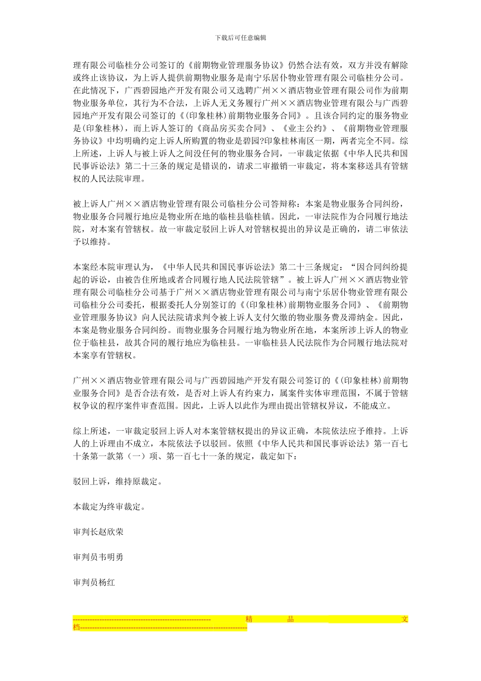 上诉人刘××与广州××酒店物业管理有限公司临桂分公司物业服务合同纠纷一案_第2页