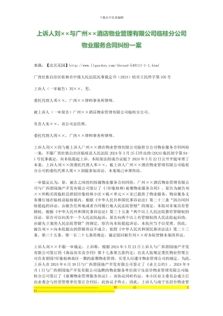 上诉人刘××与广州××酒店物业管理有限公司临桂分公司物业服务合同纠纷一案