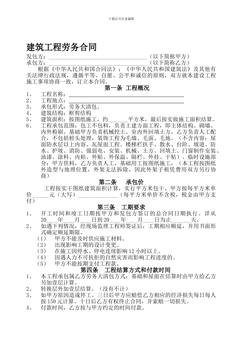 不含保证金条款-建筑工程劳务分包合同_第1页