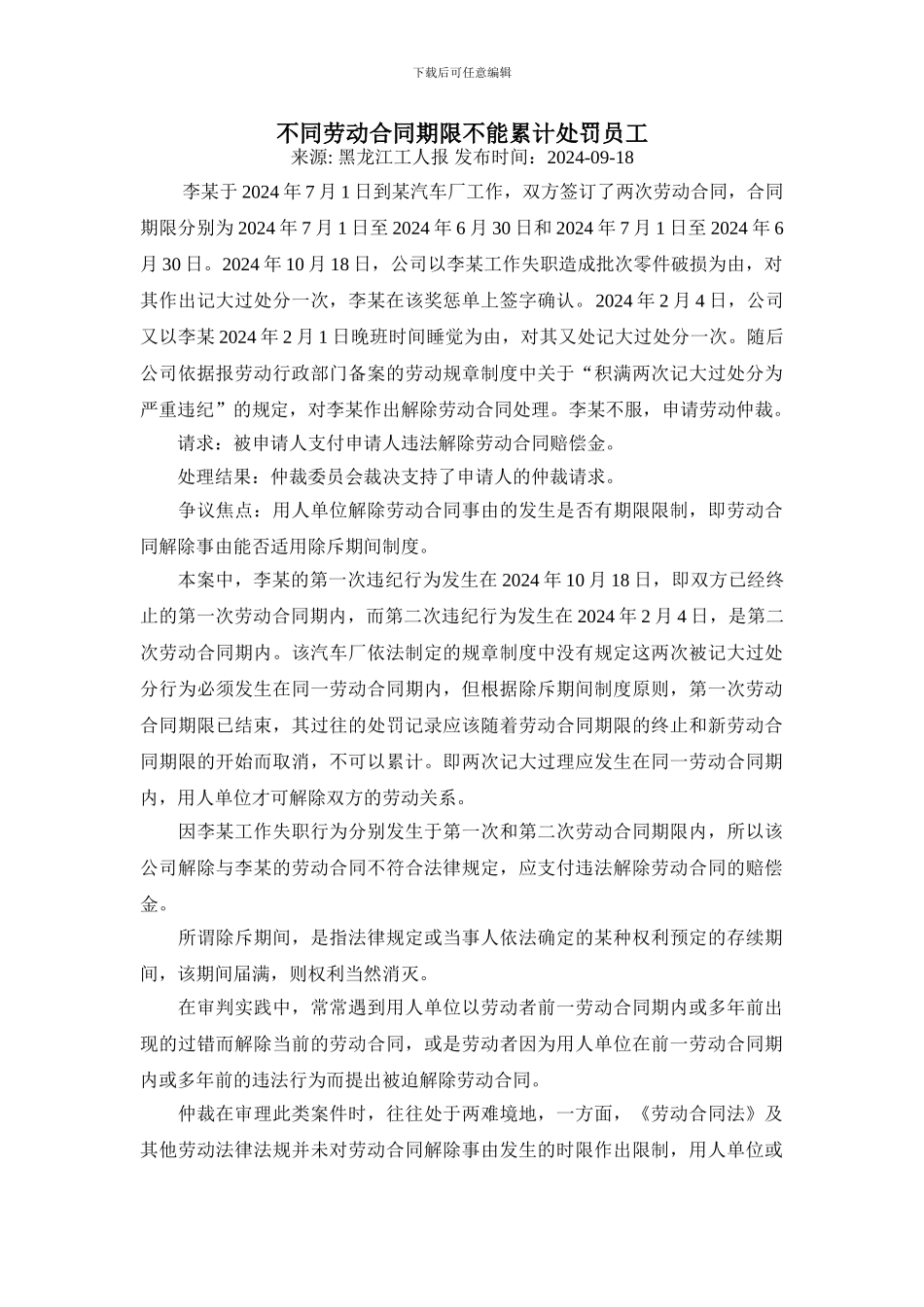 不同劳动合同期限不能累计处罚员工_第1页