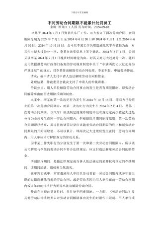 不同劳动合同期限不能累计处罚员工