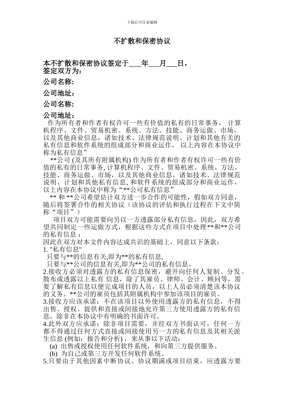 不扩散和保密协议_第1页