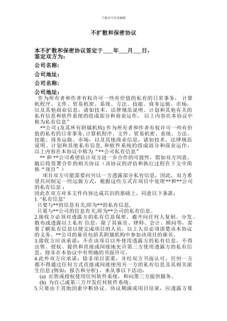 不扩散和保密协议