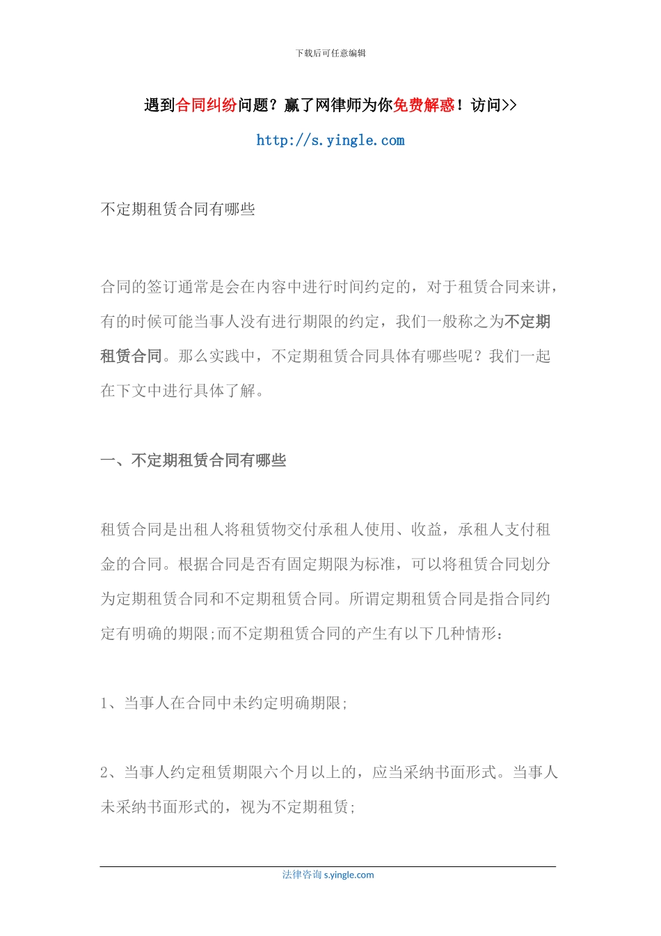 不定期租赁合同有哪些_第1页