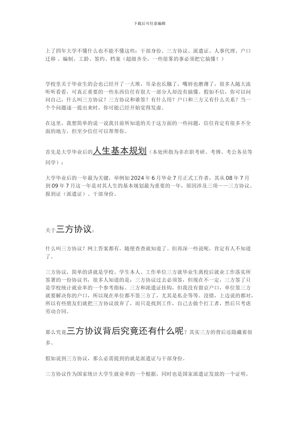 不懂什么也不能不懂这些：干部身份、三方协议、派遣证、人事代理、户口迁移-、编制、工龄、_第1页