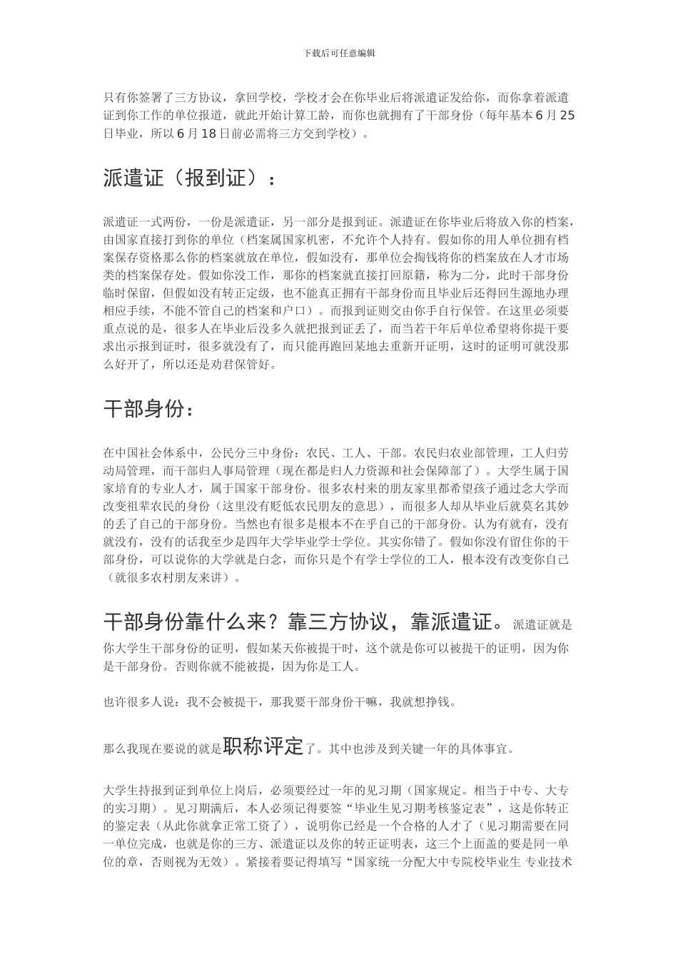 不懂什么也不能不懂这些：干部身份、三方协议、派遣证、人事代理、户口迁移-、编制、工龄、_第2页