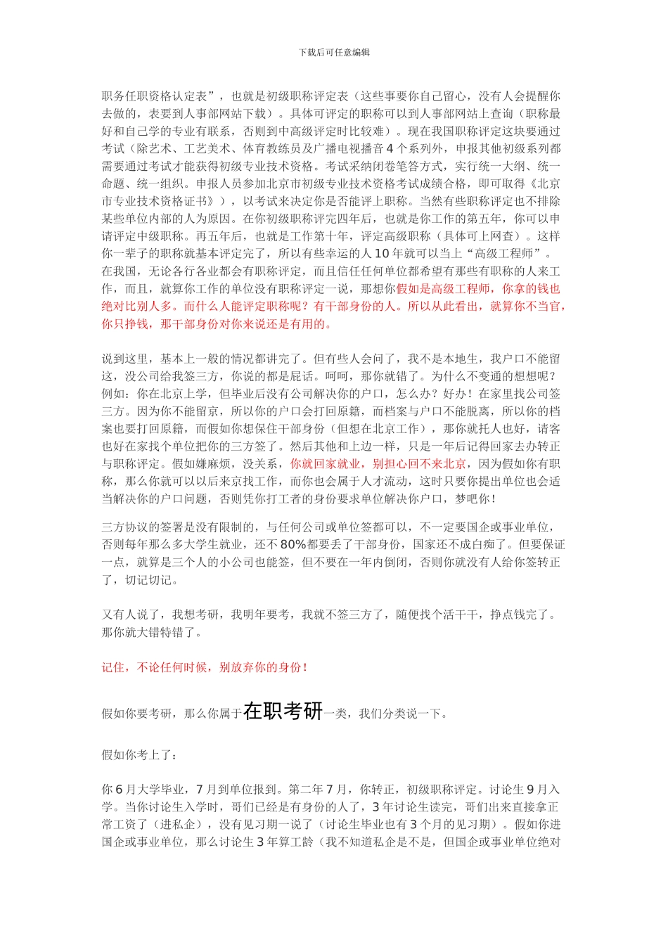 不懂什么也不能不懂这些：干部身份、三方协议、派遣证、人事代理、户口迁移-、编制、工龄、_第3页