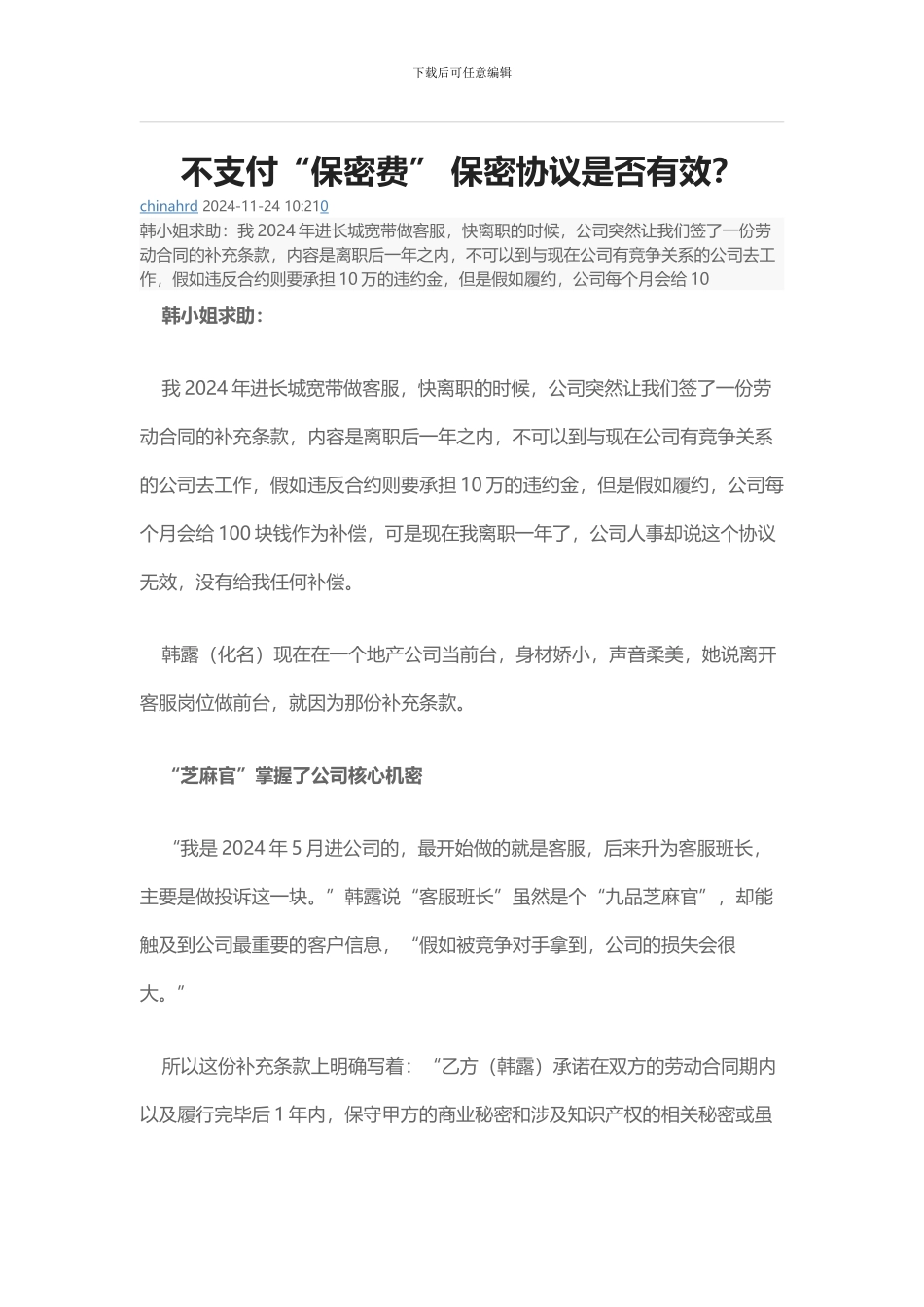 不支付“保密费”-保密协议是否有效？_第1页