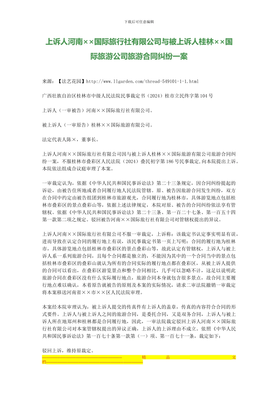 上诉人河南××国际旅行社有限公司与被上诉人桂林××国际旅游公司旅游合同纠纷一案_第1页