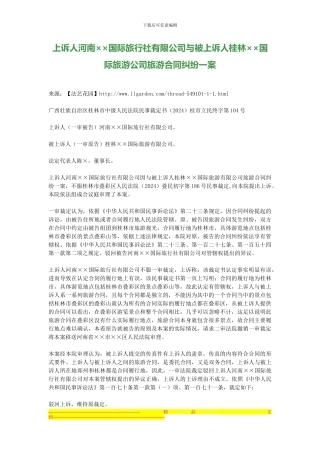 上诉人河南××国际旅行社有限公司与被上诉人桂林××国际旅游公司旅游合同纠纷一案