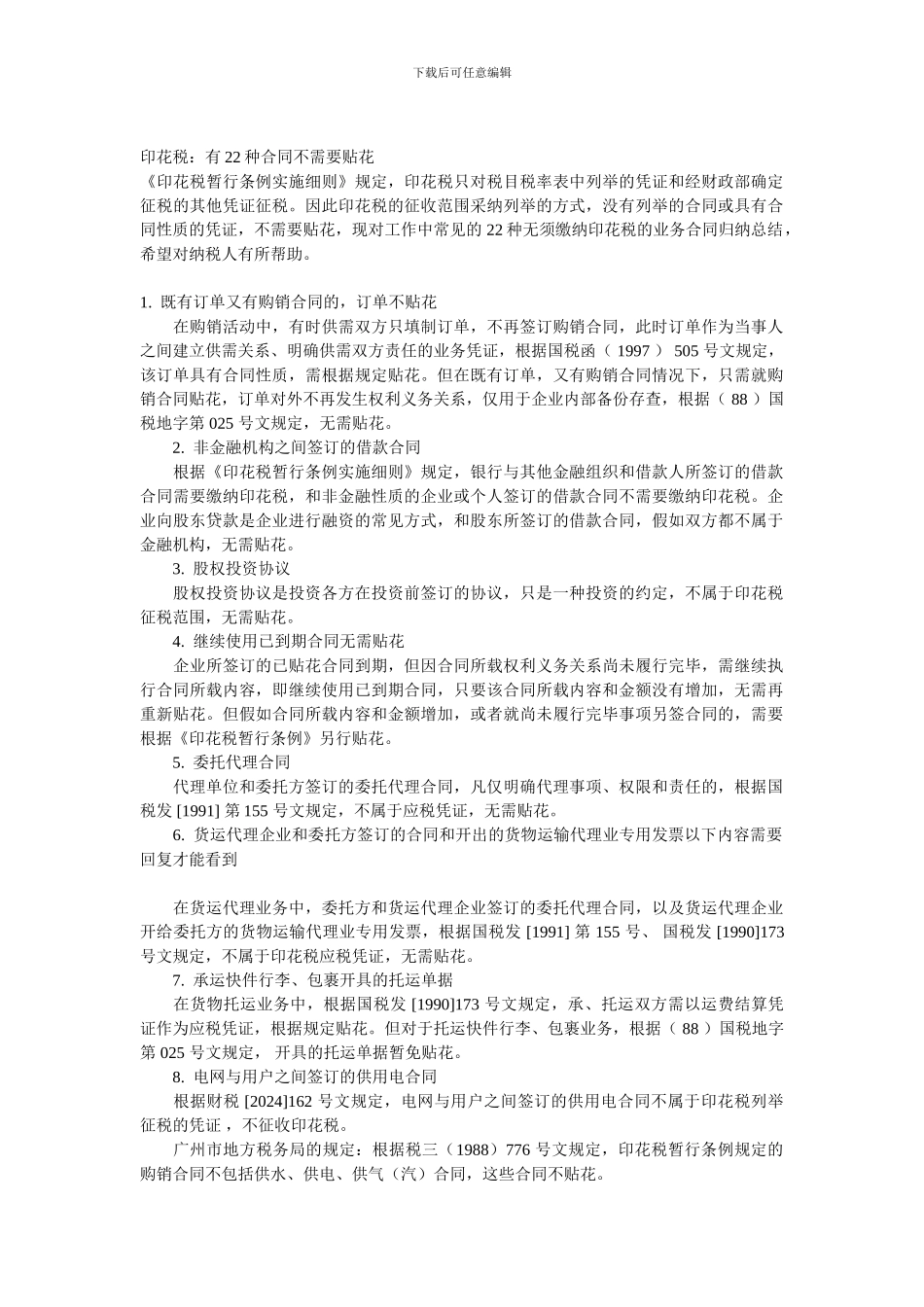 不用交印花税的合同_第1页