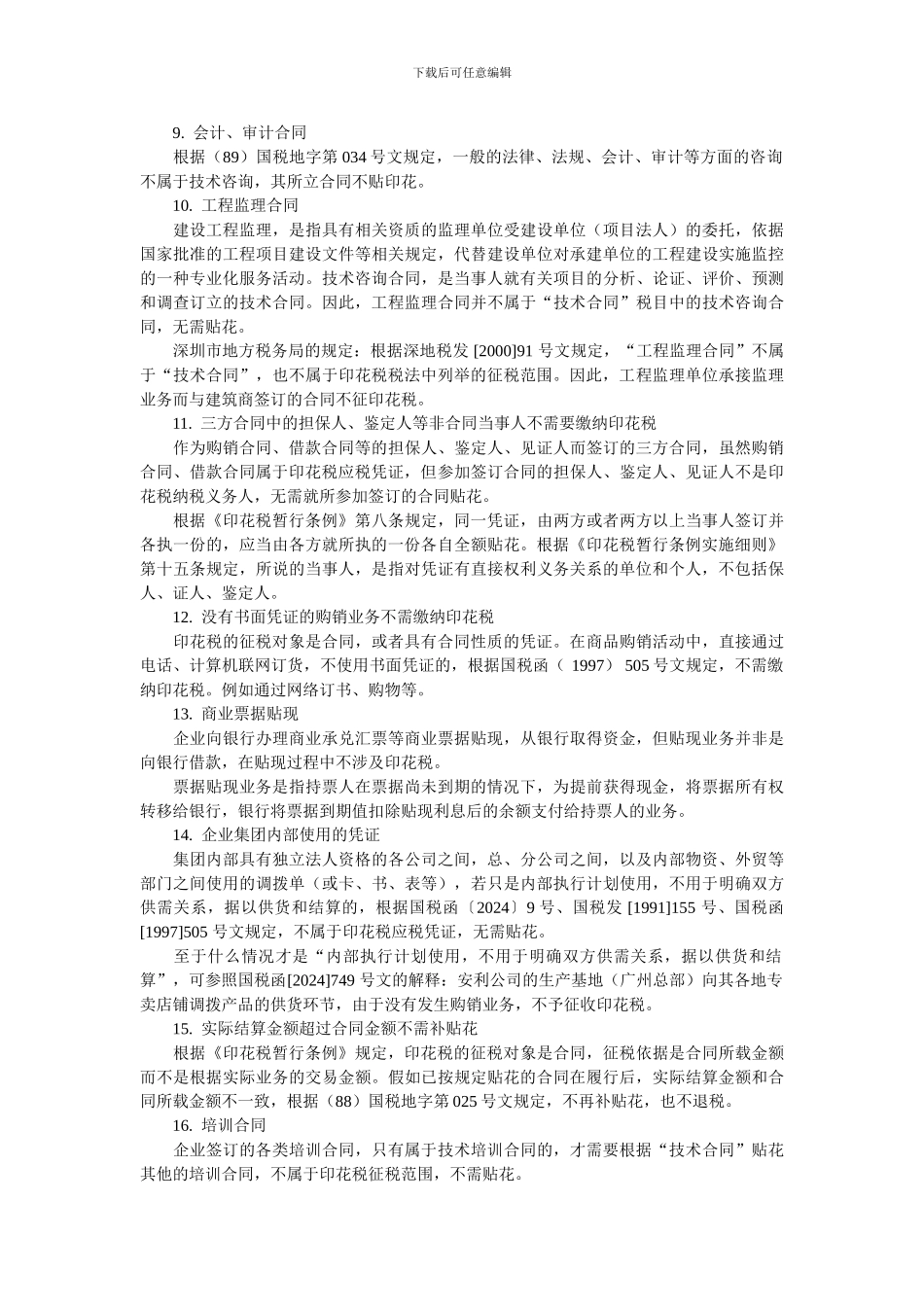 不用交印花税的合同_第2页