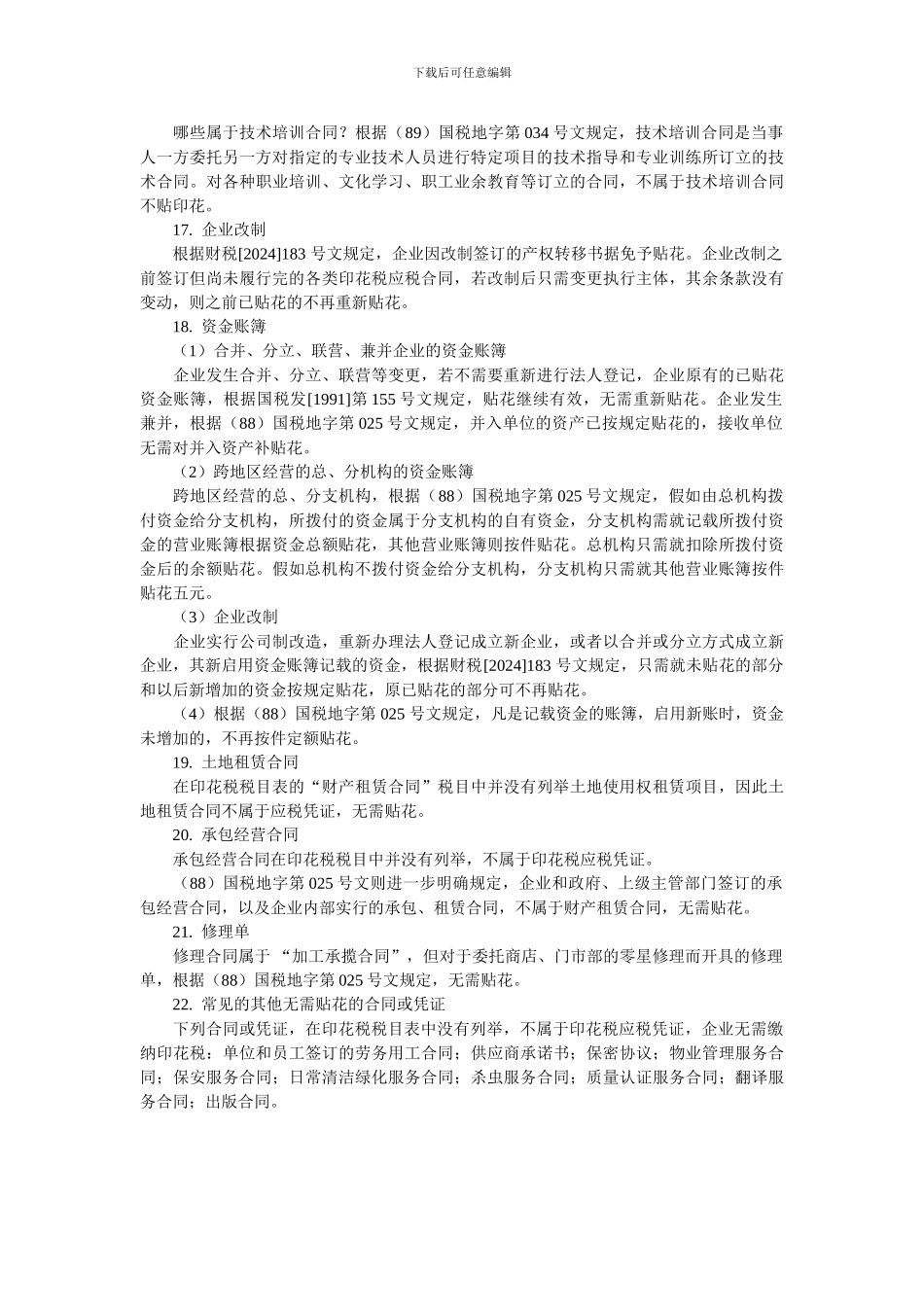 不用交印花税的合同_第3页