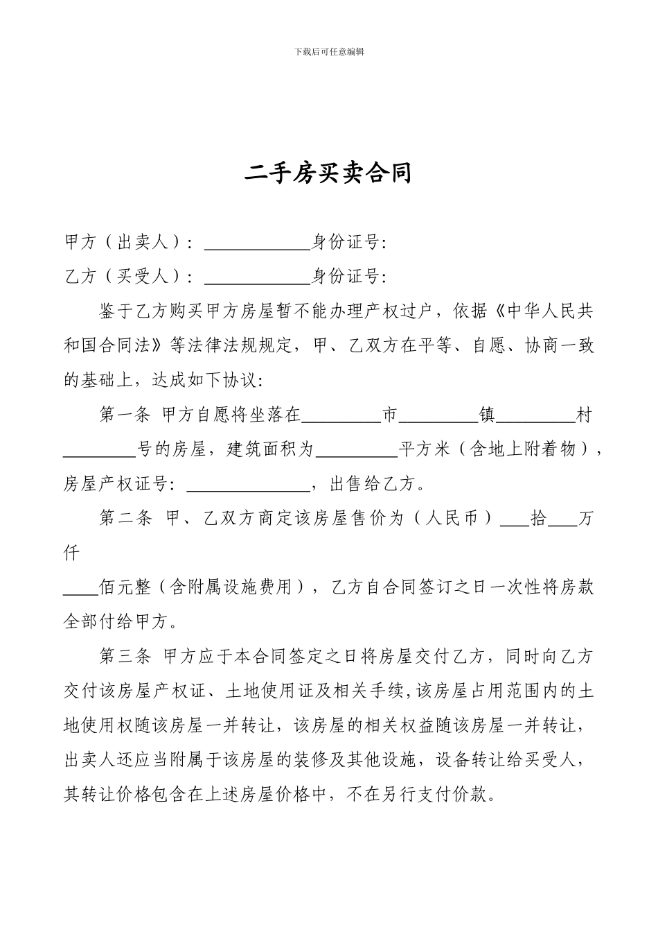 不能办理过户房屋的买卖合同考虑很全面的_第1页