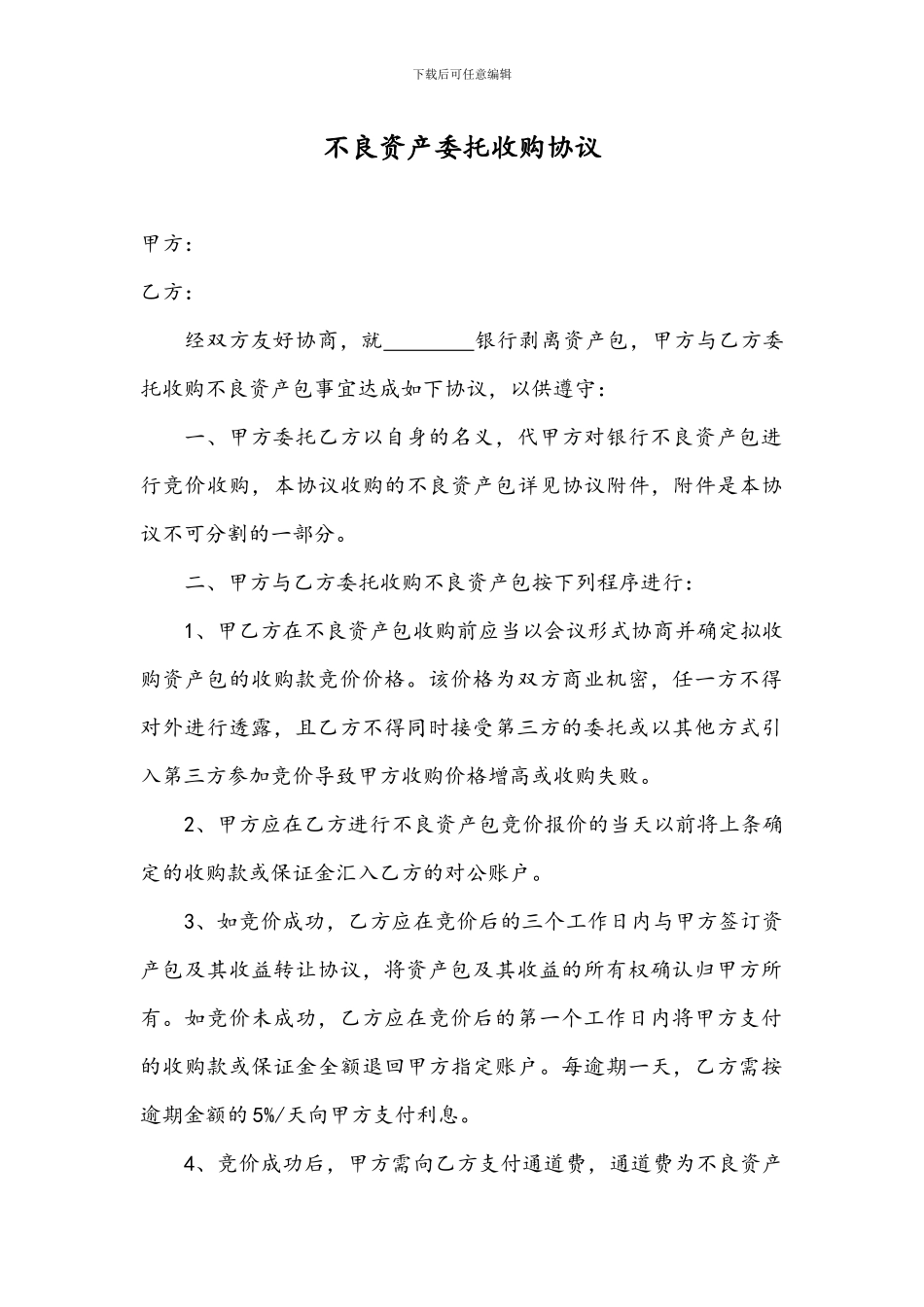 不良资产委托收购协议_第1页