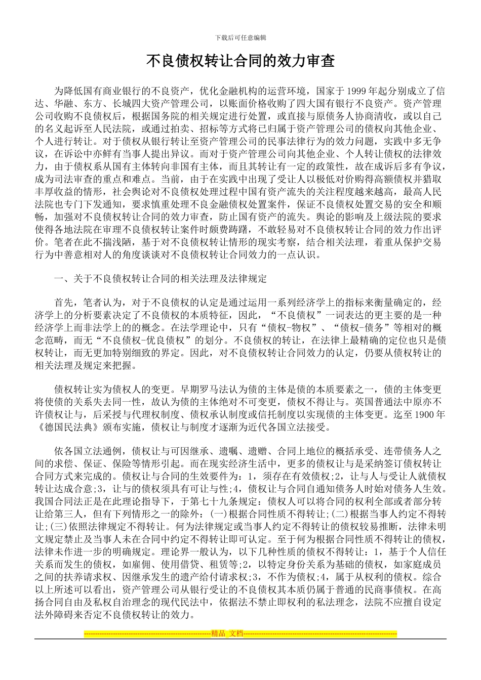 不良债权转让合同的效力审查_第1页