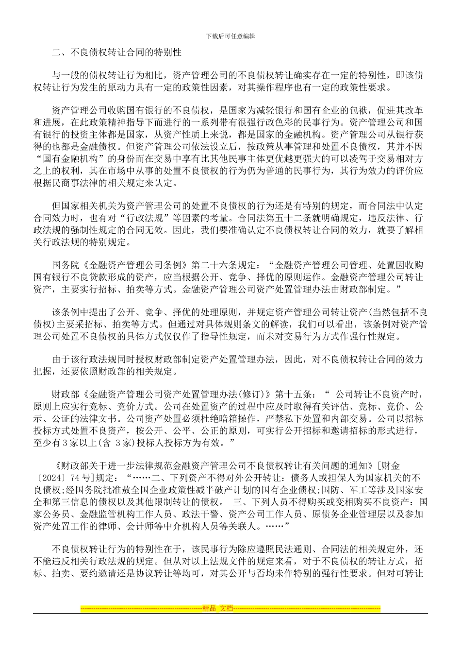 不良债权转让合同的效力审查_第2页