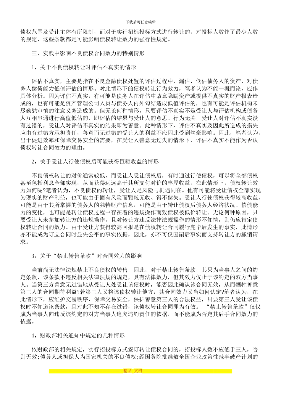 不良债权转让合同的效力审查_第3页