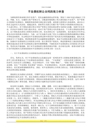 不良债权转让合同的效力审查