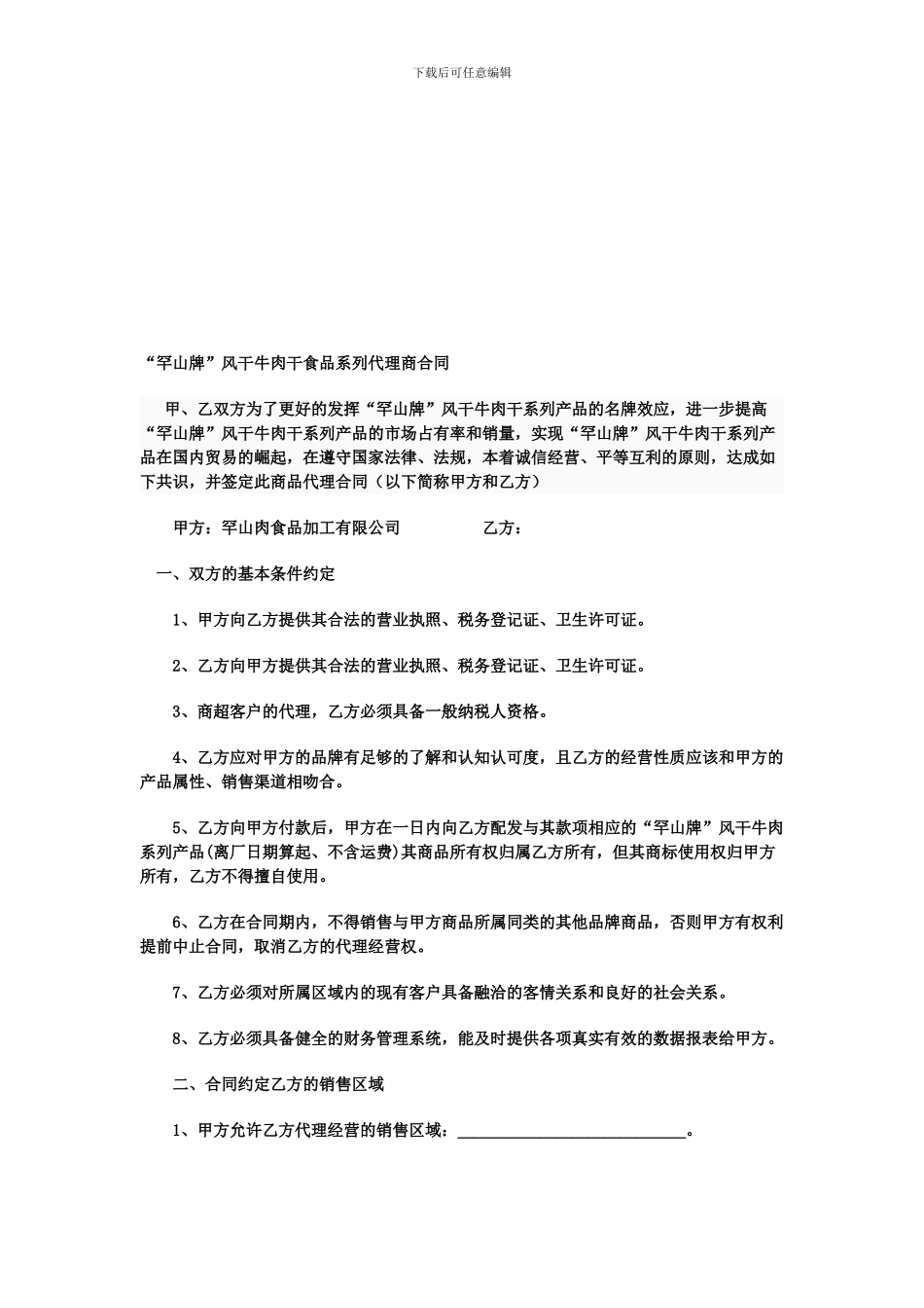 下载“罕山牌”风干牛肉干食品系列代理商合同---罕山肉食品加工有限公司_第1页