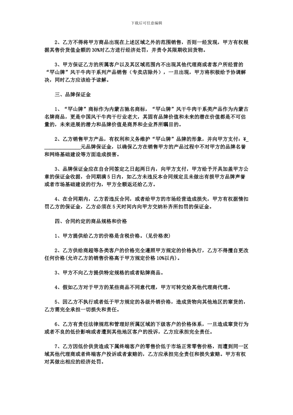 下载“罕山牌”风干牛肉干食品系列代理商合同---罕山肉食品加工有限公司_第2页