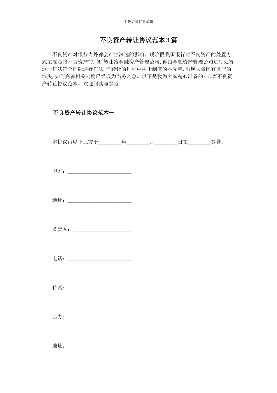 不良资产转让协议范本3篇_第1页