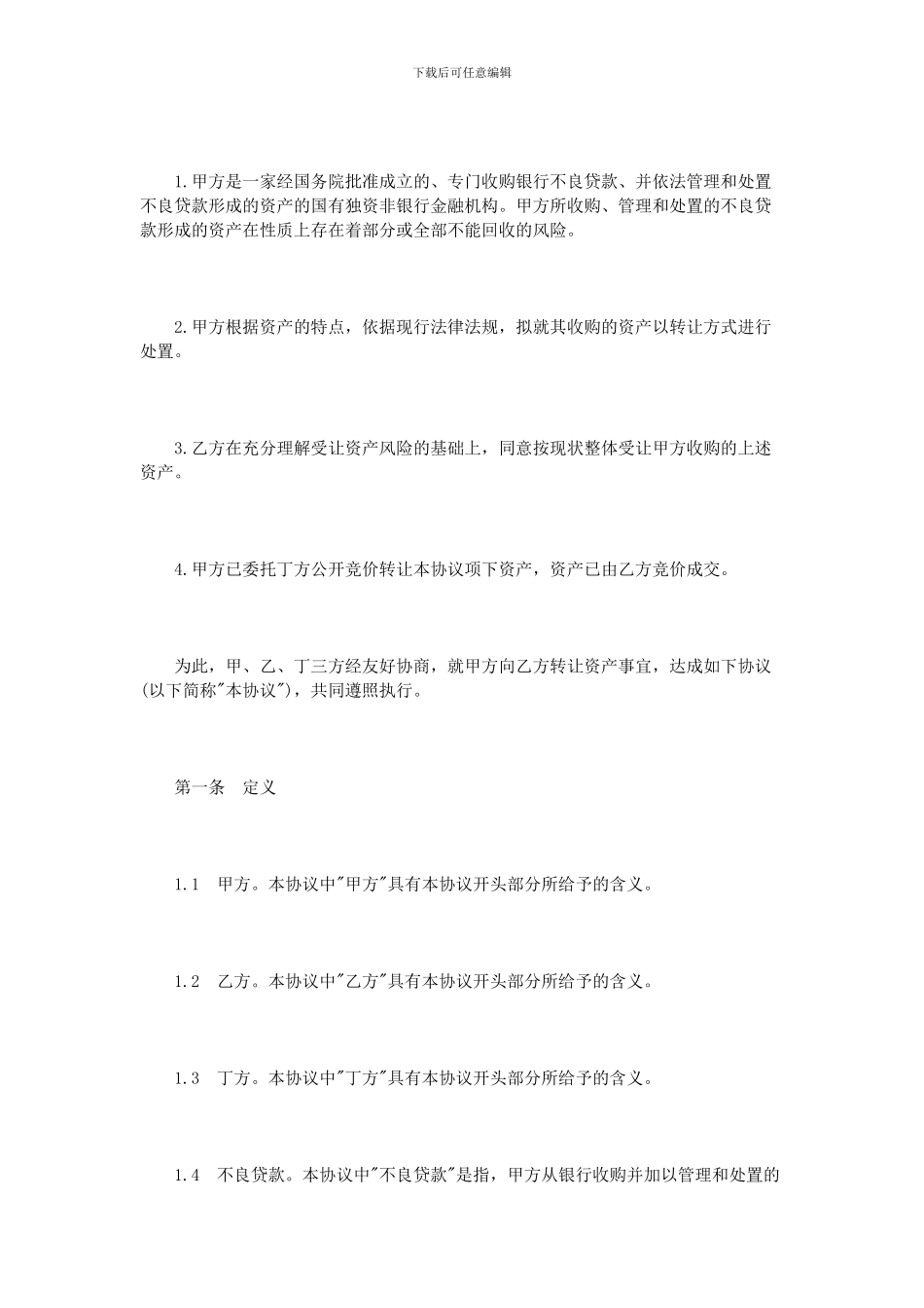 不良资产转让协议范本3篇_第3页