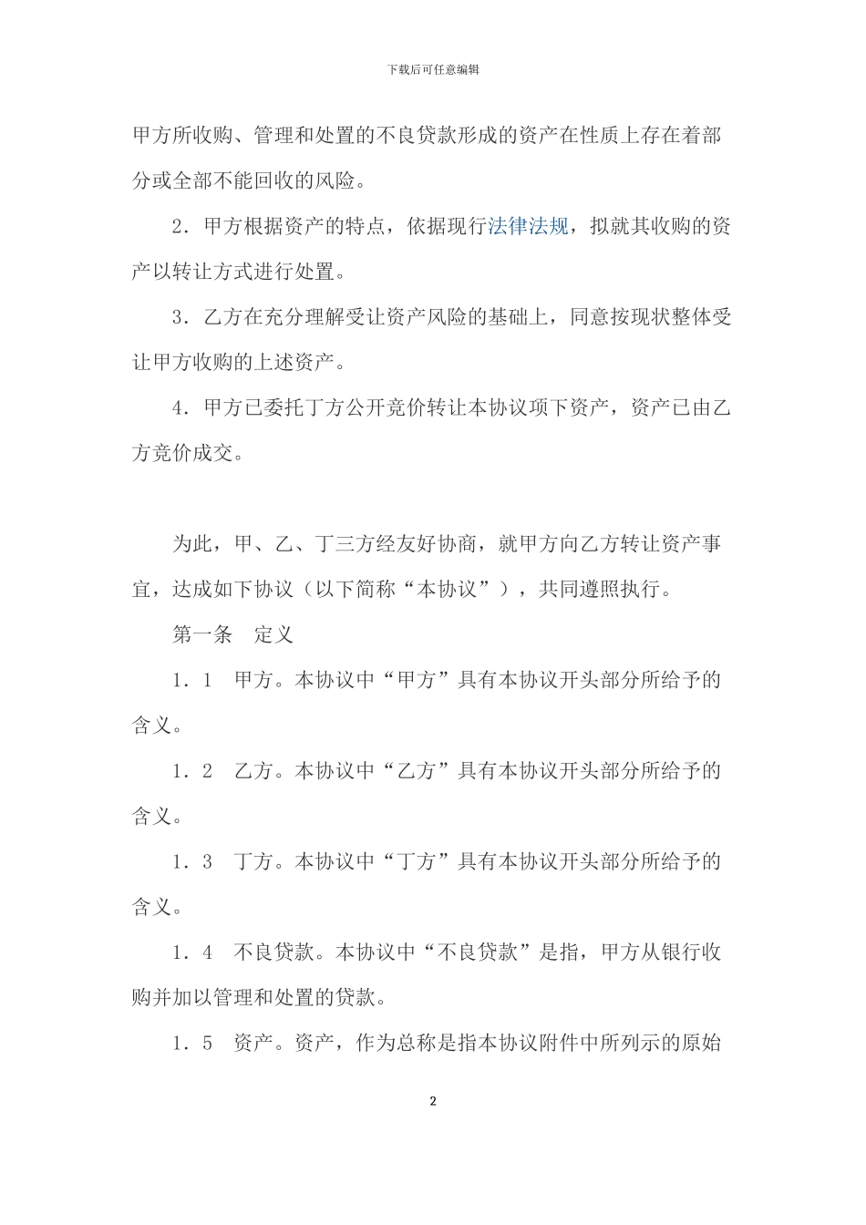 不良资产转让合同范本_第2页