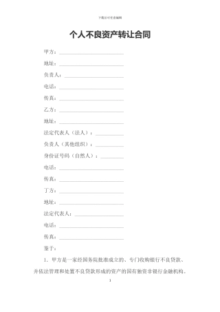 不良资产转让合同范本