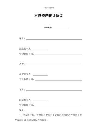 不良资产转让协议