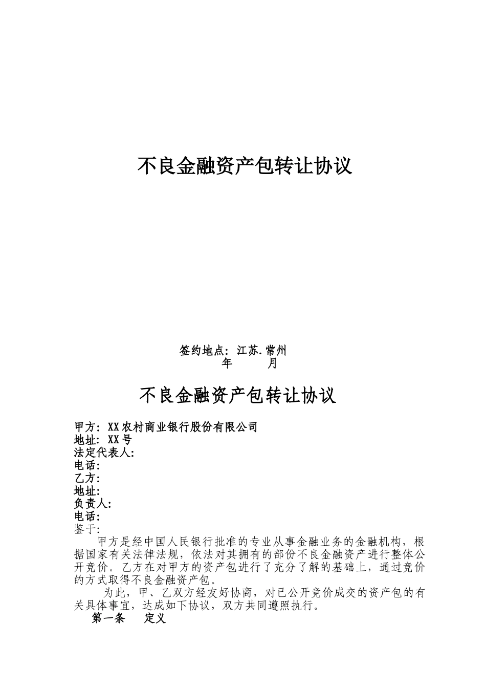 不良金融资产包转让协议_第1页
