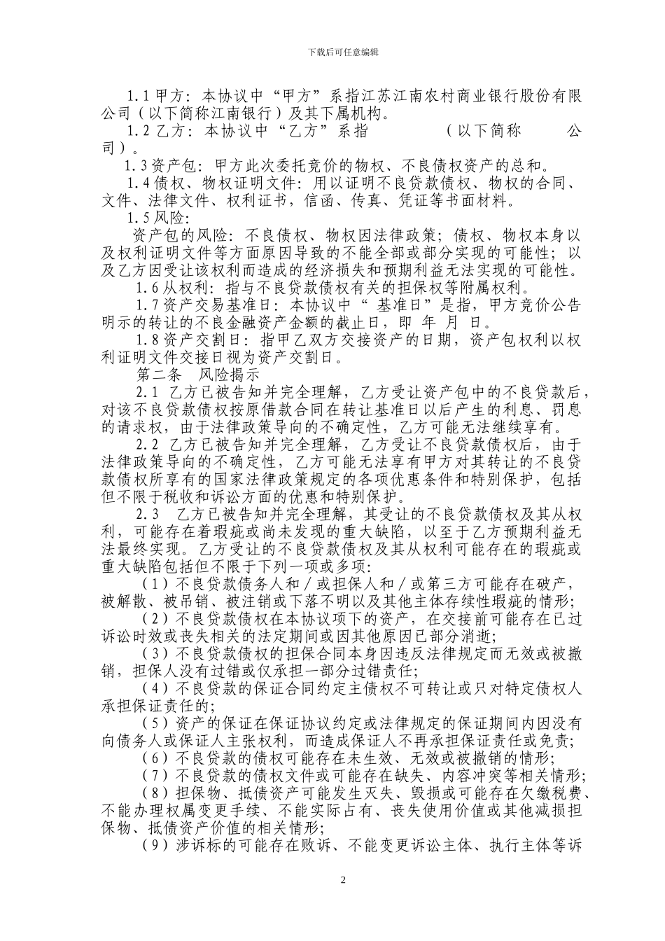 不良金融资产包转让协议_第2页