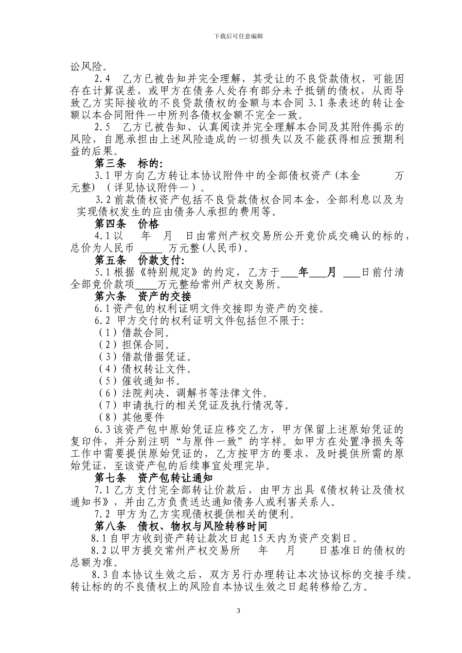 不良金融资产包转让协议_第3页