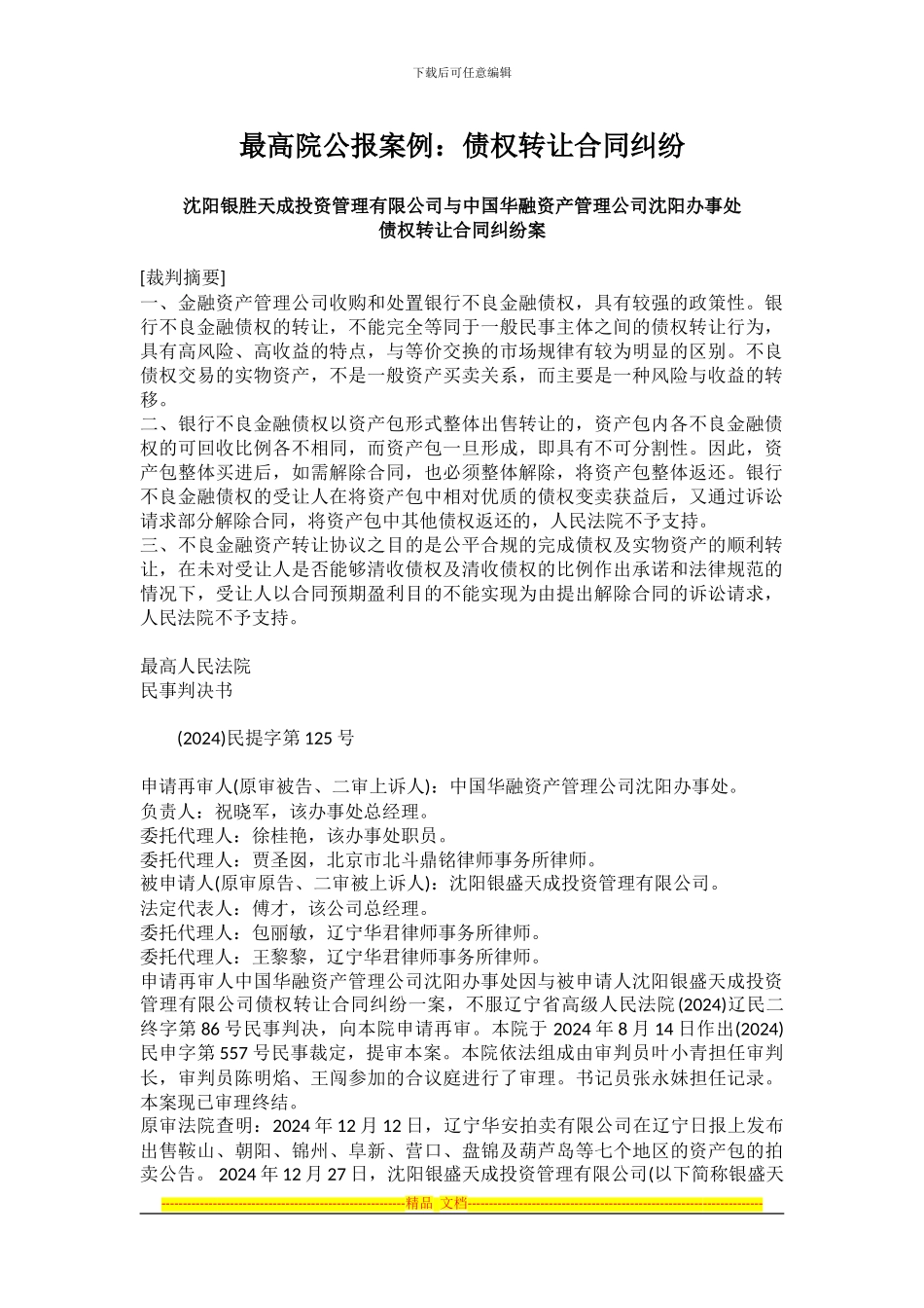 不良金融债权转让合同纠纷案例_第1页