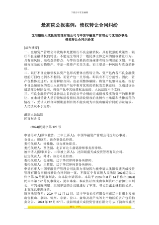 不良金融债权转让合同纠纷案例