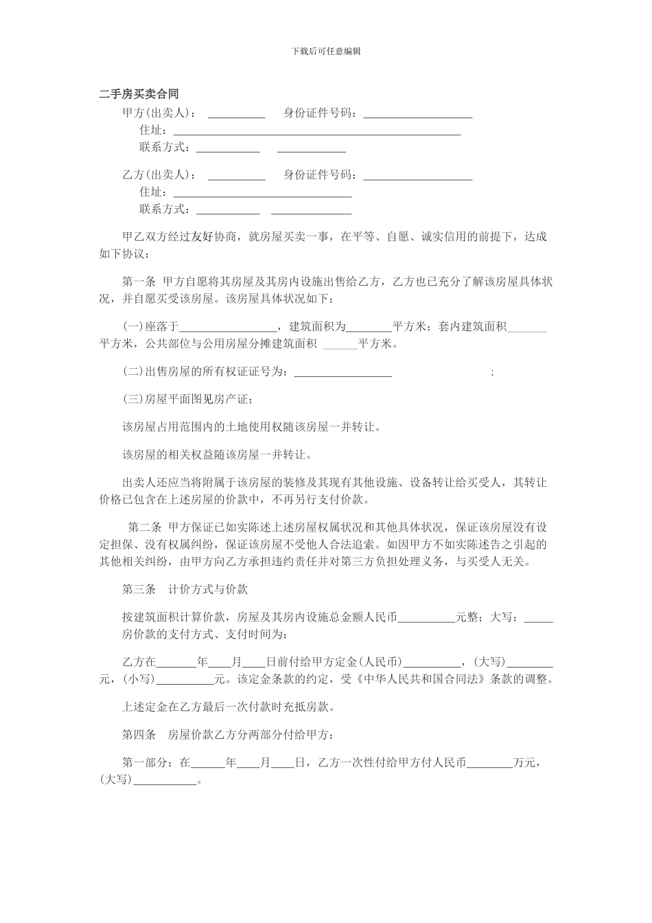 不过户的二手房买卖合同.doc_第1页