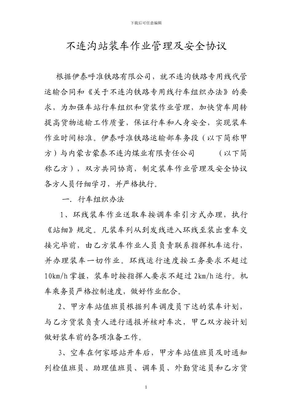 不连沟站装车作业管理及安全协议_第1页